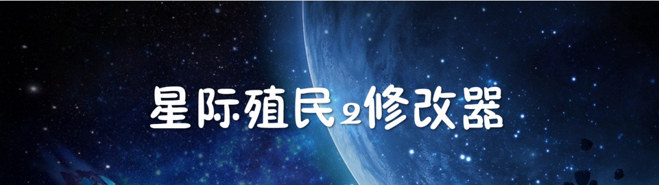 星际殖民2修改器 onerror=