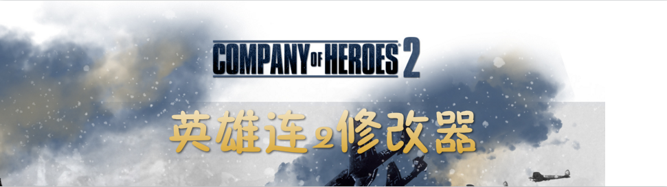 英雄连2修改器大全 onerror=