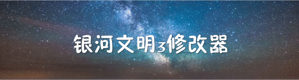 银河文明3修改器合集 onerror=