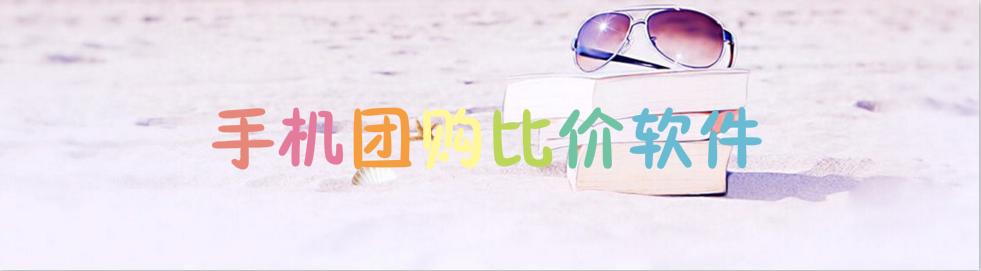 手机团购比价软件 onerror=