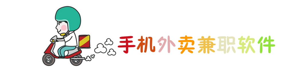 手机外卖兼职软件合集 onerror=