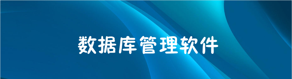 数据库管理软件合集 onerror=