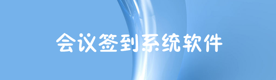 会议签到系统软件 onerror=