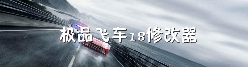 极品飞车18修改器大全 onerror=