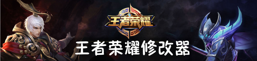 王者荣耀修改器大全 onerror=