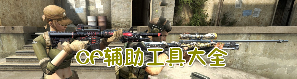 CF辅助工具大全 onerror=