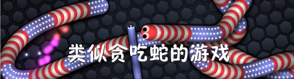 类似贪吃蛇大作战游戏 onerror=