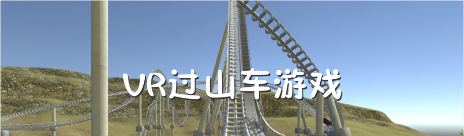 VR过山车游戏合集 onerror=