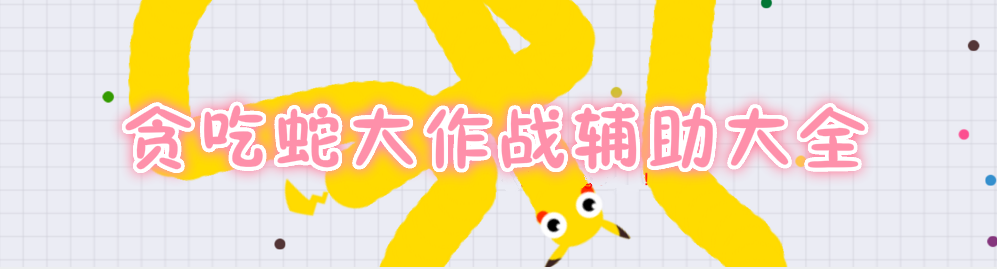 贪吃蛇大作战辅助大全 onerror=
