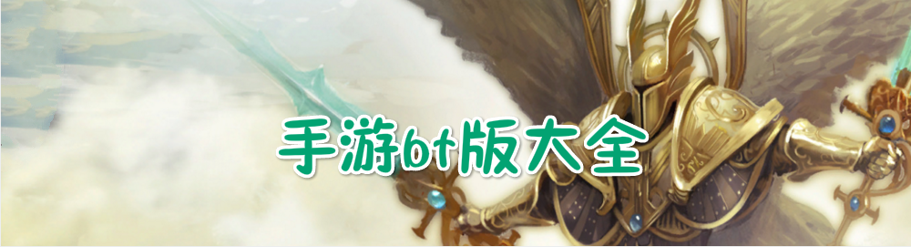 手机游戏变态版合集 onerror=