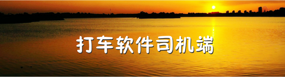 打车软件司机端合集 onerror=