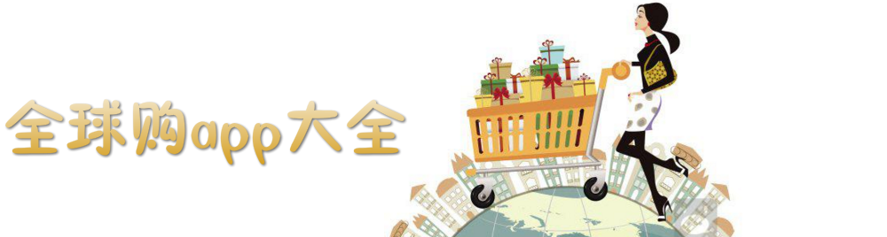 全球购app大全 onerror=