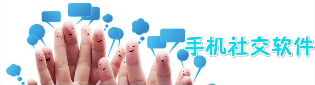 手机社交软件合集