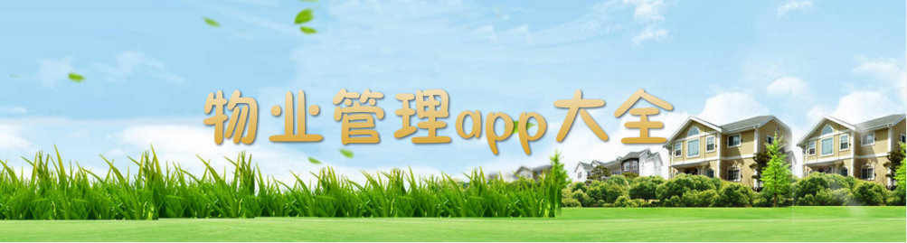 物业管理app大全