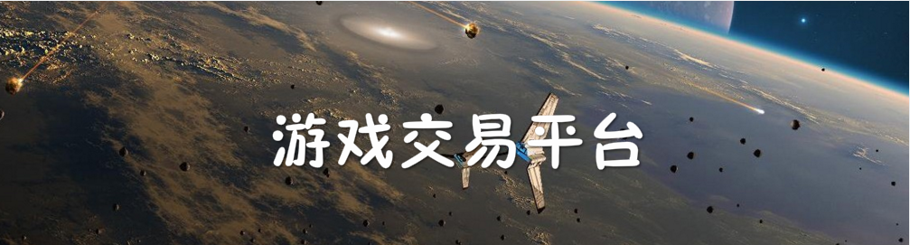 游戏交易平台