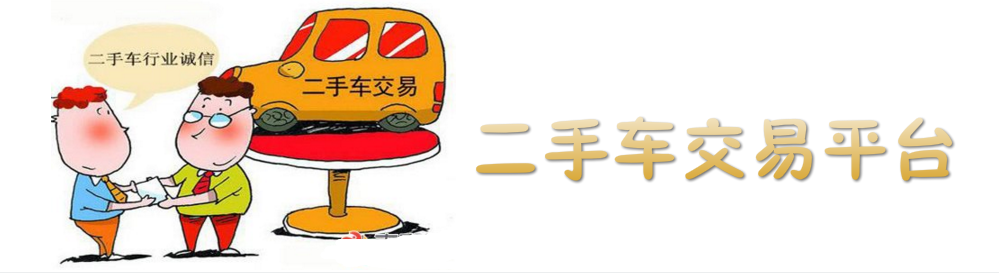 二手车交易平台 onerror=