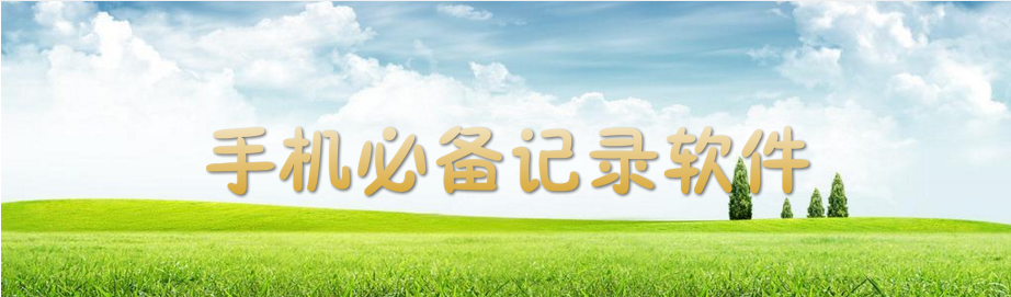 手机必备记录软件 onerror=