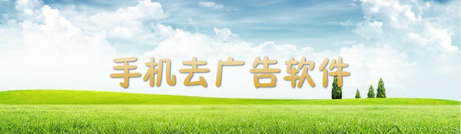 手机去广告软件 onerror=