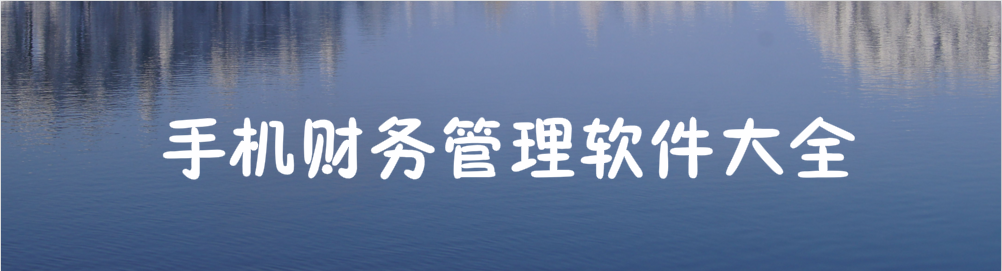 手机财务管理软件大全 onerror=