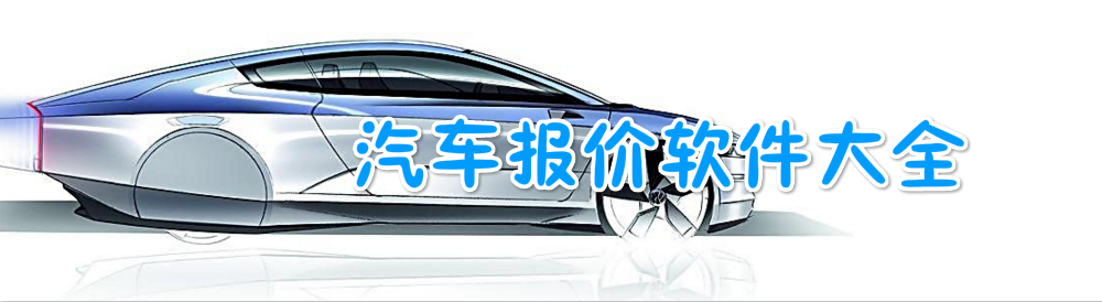 手机汽车报价软件 onerror=