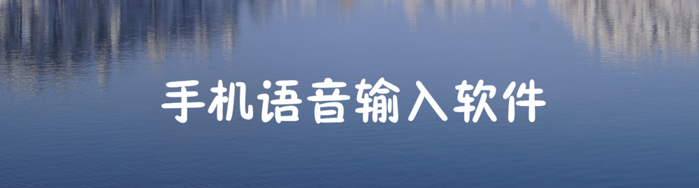 手机语音输入软件 onerror=