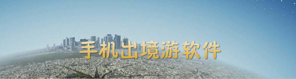 手机出境游软件大全 onerror=