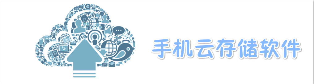 手机云存储软件 onerror=