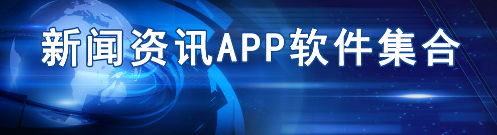 手机资讯软件合集 onerror=