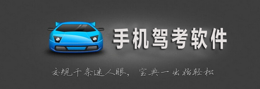手机考驾软件大全 onerror=