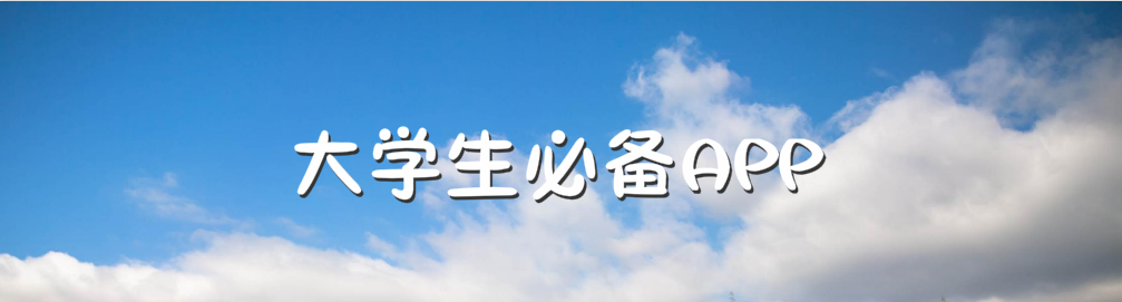 大学生必备APP onerror=
