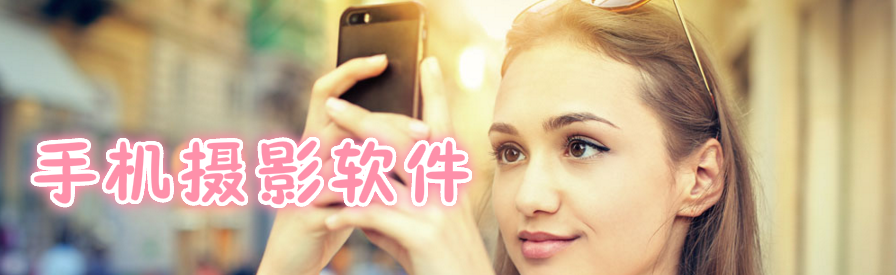手机摄影软件大全 onerror=