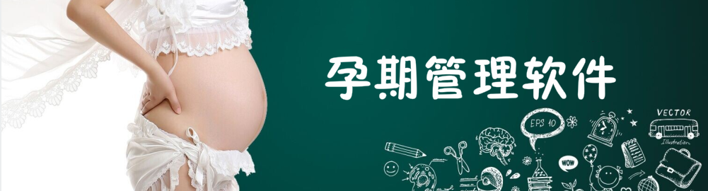 手机孕期管理软件 onerror=