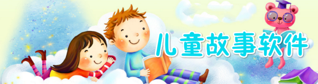 手机儿童故事软件 onerror=