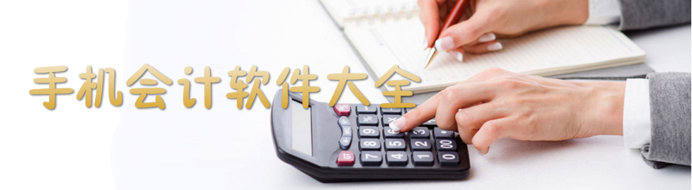 手机会计软件大全 onerror=