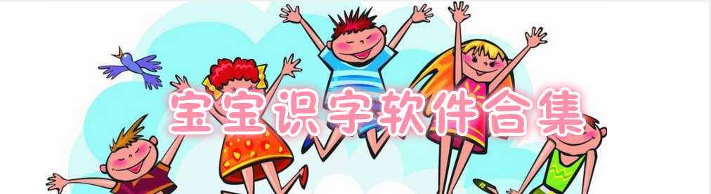 宝宝识字软件合集 onerror=