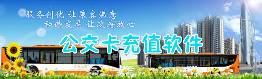 手机公交卡充值软件 onerror=