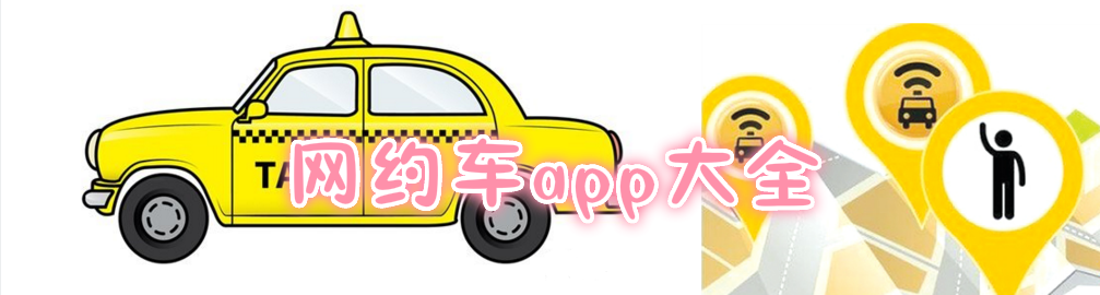 手机网约车app大全