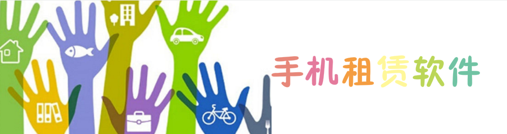 手机租赁软件大全 onerror=