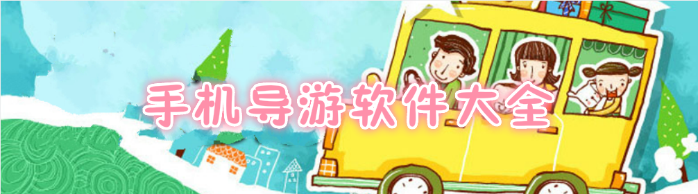 手机导游软件大全 onerror=