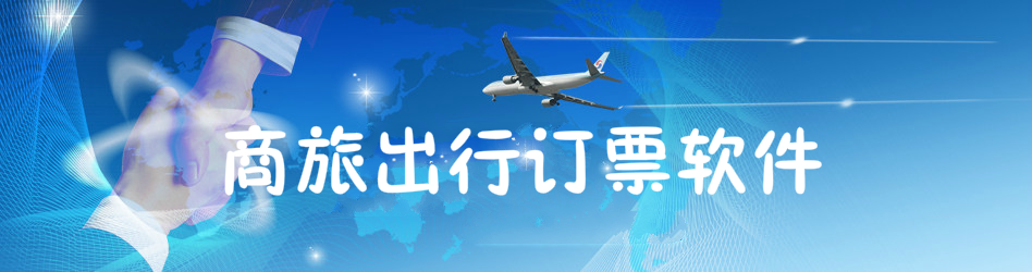商旅出行订票软件大全 onerror=