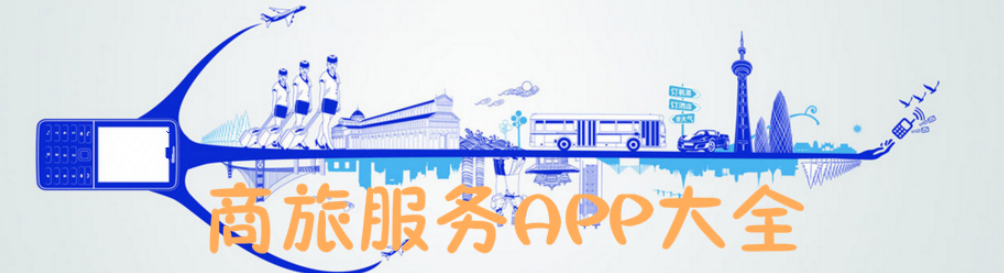 商旅服务APP大全 onerror=