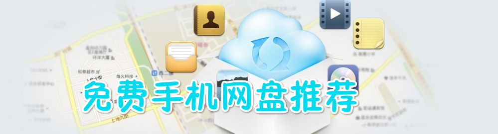 免费手机网盘推荐