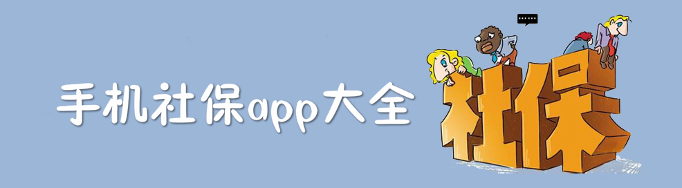 手机社保app大全 onerror=