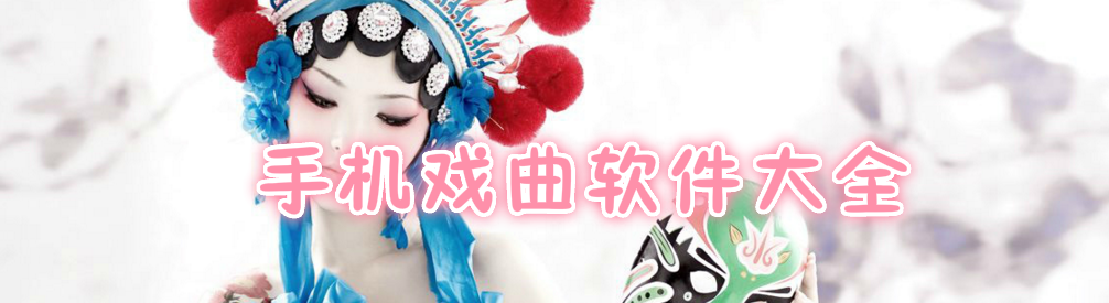 手机戏曲软件大全 onerror=