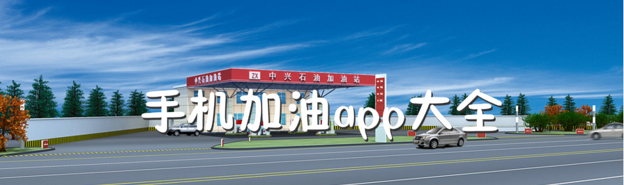 手机加油app大全 onerror=