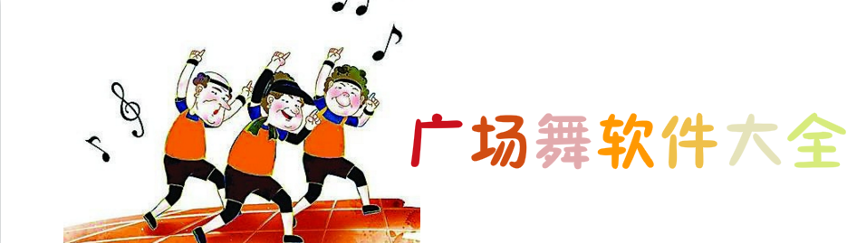 手机广场舞软件大全 onerror=