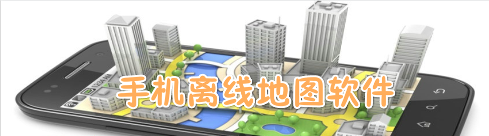 手机离线地图软件 onerror=