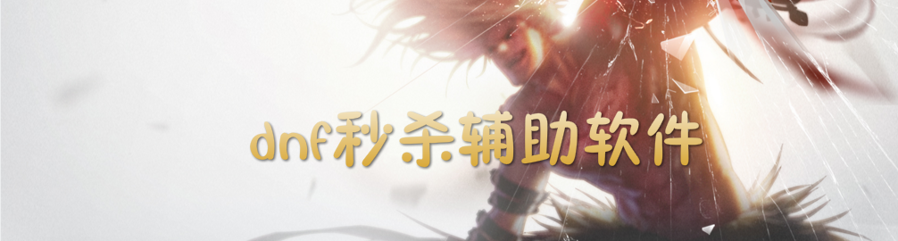 dnf秒杀辅助软件 onerror=