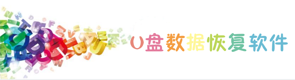 U盘数据恢复软件 onerror=
