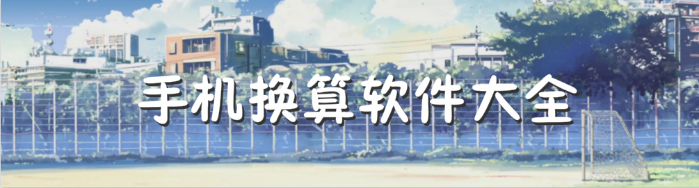 手机换算软件大全 onerror=